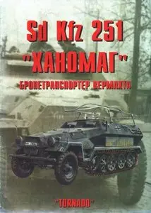 Торнадо Армейская серия 74: Sd Kfz 251 Ханомаг Бронетранспортер Вермахта (Repost)