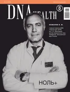 DNA Health – Октябрь/Ноябрь 2020