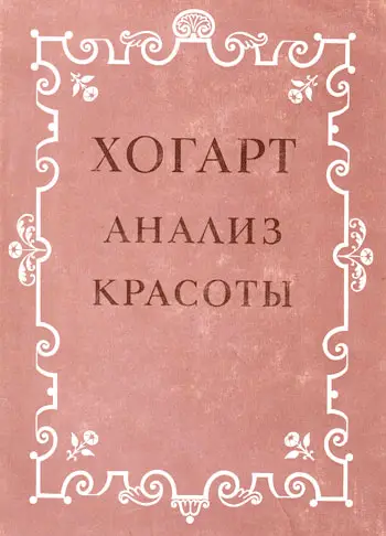 Анализ красоты. Уильям Хогарт линия красоты. Хогарт анализ красоты. Уильям Хогард анализ красоты. Уильям Хогарт 