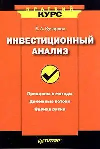  	 Инвестиционный анализ