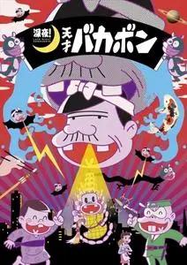 Shin`ya! Tensai Bakabon (2018)