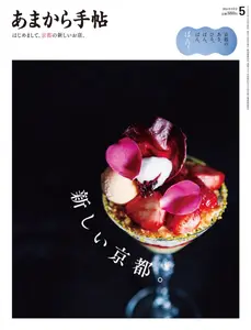 あまから手帖 - May 2024