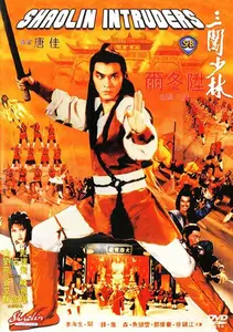 San chuang Shao Lin (1983) Shaolin Intruders