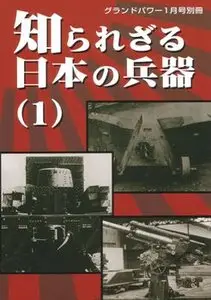 Less Known Army Ordnance of the Rising Sun (1) (Ground Power Special 2005-01)
