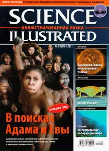 Science Illustrated. Иллюстрированная Наука №3 (февраль 2011 / Россия)