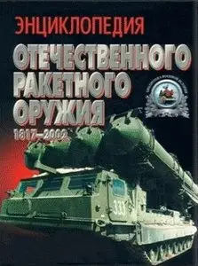 Энциклопедия отечественного ракетного оружия 1817-2002