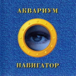 Aquarium / Аквариум и Борис Гребенщиков - Дискография - 1981 - 2007 (46 CD)