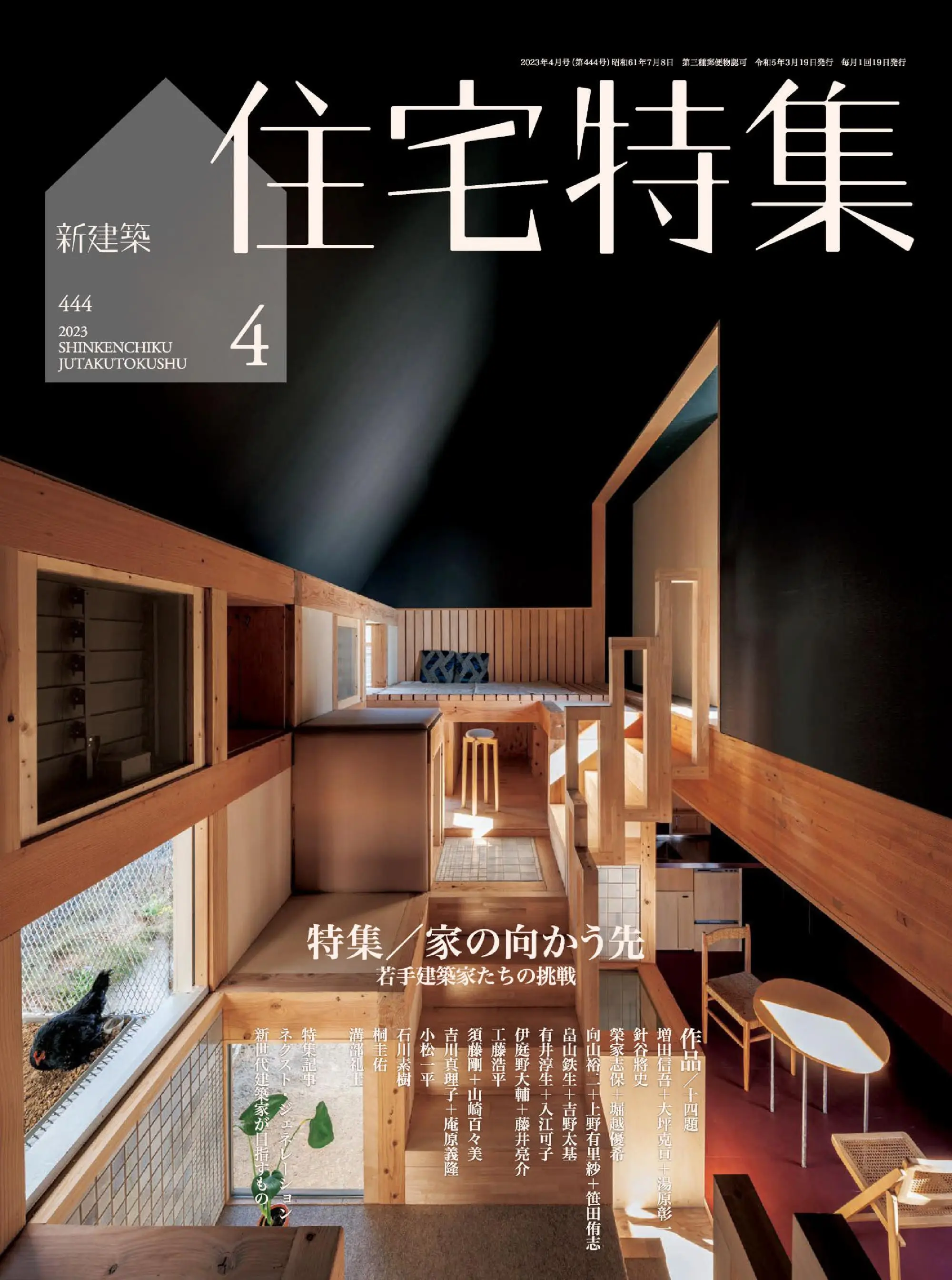 Jutakutokushu 住宅特集 日本建筑设计杂志 2023年4月