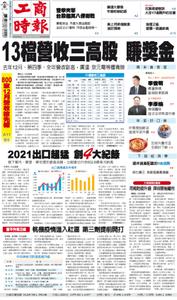 Commercial Times 工商時報 – 07 一月 2022