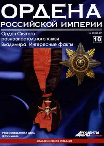 Ордена Российской Империи №10