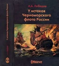 У истоков Черноморского флота России
