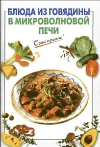 Блюда из говядины в микроволновой печи