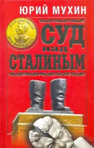 Суд над Сталиным