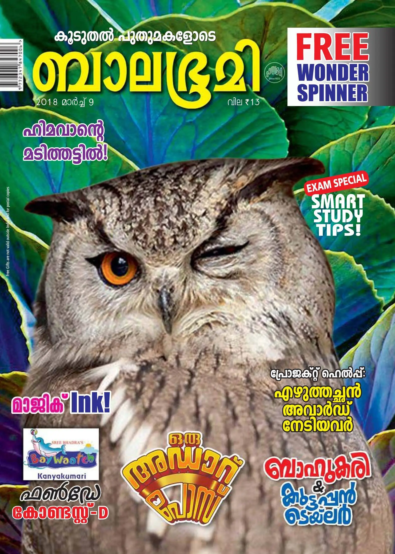 Balabhumi - 10 മാര്ച്ച് 2018