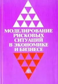 Дубров А. М., Лагоша Б. А., Хрусталев Е. Ю. «Моделирование рисковых ситуаций в экономике и бизнесе.»