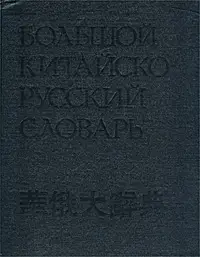 Bkrs info большой китайско русский словарь