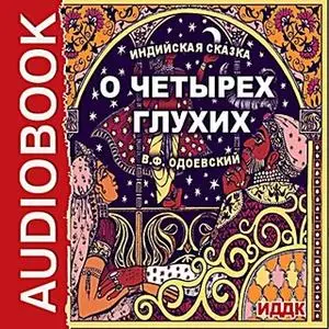 «О четырех глухих» by Владимир Одоевский