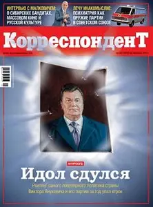 Корреспондент №28 (22 Июля 2011 / Украина)
