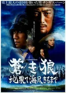 Gengis Khan To the ends of the Earth and Sea [蒼き狼 地果て海尽きるまで] 2007