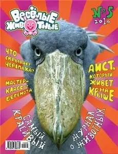 Весёлые животные № 5 2010