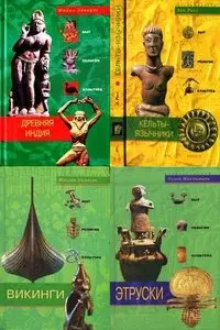 Книжная серия "Быт, религия, культура" в 16 томах
