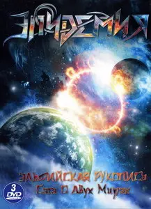 Эпидемия - Эльфийская Рукопись - Сага о Двух Мирах 3DVD (2010)