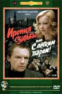 Ironiya sudby, ili S legkim parom!  / Ирония судьбы, или С легким паром! (1975) [Repost]