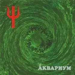 Б. Гребенщиков. ПСИ (1999)