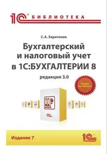 «Бухгалтерский и налоговый учет в «1С:Бухгалтерии 8» (Редакция 3.0) (+epub)» by С. Харитонов