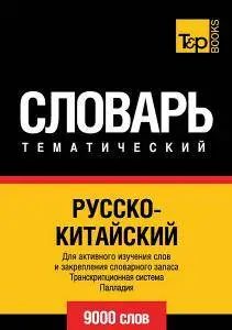 Русско-китайский тематический словарь