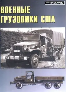 Торнадо Военные машины - 16 Военные грузовики США. 1941-1945 гг., часть 1