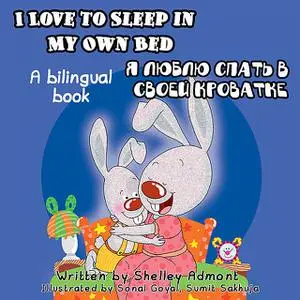 «I Love to Sleep in My Own Bed Я люблю спать в своей кроватке» by KidKiddos Books, Shelley Admont