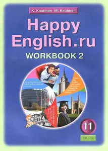Кауфман К. И., Рабочая тетрадь 2 для 11 кл. "Happy English.ru " / "Счастливый английский.ру ". Английский язык