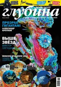 Предельная Глубина - Март 2020