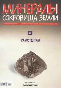 Minerals #6 / Минералы. Сокровища земли №6