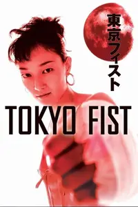 Tokyo Fist (1995)