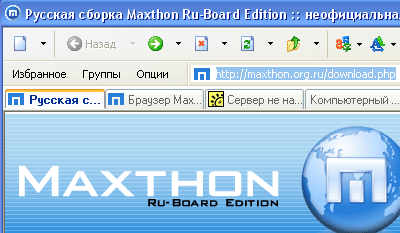 Русская сборка Maxthon 1.59.80 Ru-Board Edition