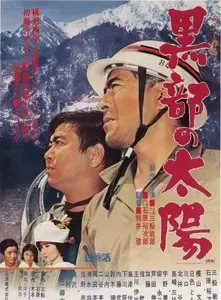 Kurobe no taiyo / The Sands of Kurobe (1968)
