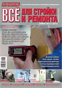Потребитель. Все для стройки и ремонта (зима 2011 - 2012)