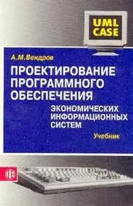 Вендров А. М., «Проектирование программного обеспечения экономических информационных систем»