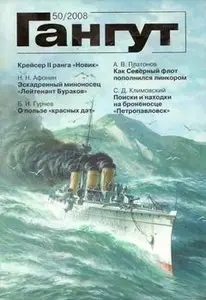 Гангут №50/2008
