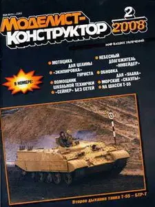 Моделист Конструктор №2, 2008