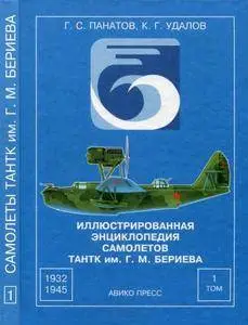 Иллюстрированная энциклопедия самолетов ТАНТК им. Г.М. Бериева Том 1: 1932-1945