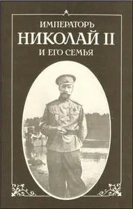Император Николай II и его семья