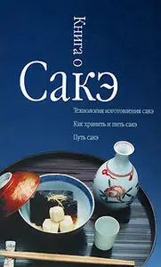 А.С. Альшевский. Книга о сакэ