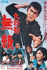 Outlaw: Gangster VIP 2 (1968)