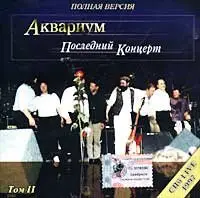 Aquarium / Аквариум и Борис Гребенщиков - Концертные Записи