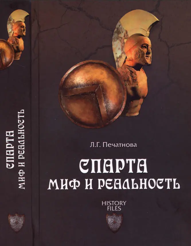 Спартанские цари. Книги про спарту. Печатнова л. Г. А г печатнова.