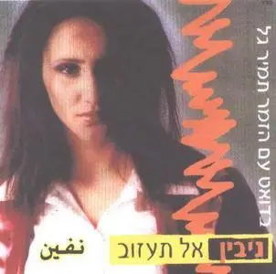 Nivin - Don't Leave (Hebrew+Arabic)