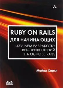 Ruby on Rails для начинающих